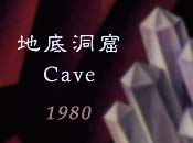 地底洞窟
  Cave
  1980